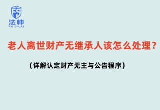 老人离世财产无继承人该怎么处理？详解法院认定财产无主与公告程序