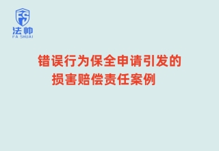 错误行为保全申请引发的损害赔偿责任案例
