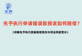 先予执行申请错误致损该如何赔偿？详解先予执行损害赔偿责任与司法风险警示