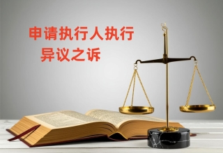 “夫妻房产”被查封，执行异议之诉如何定分止争？——法帅网