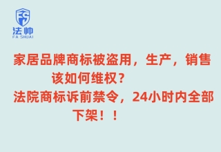 6.18在即，法院48小时发布诉前禁令，紧急叫停！—法帅网解析家居诉前禁令案（附免费在线法律咨询指引）