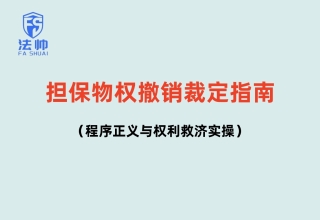担保物权撤销裁定指南｜程序正义与权利救济实操‌