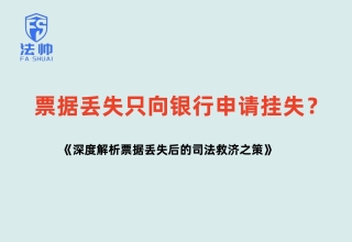 商业票据丢失只向银行申请挂失？深度解析票据丢失后的司法救济之策。