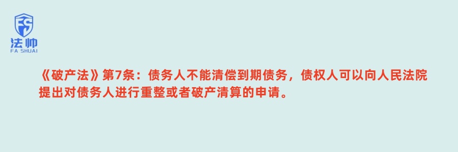 《破产法》第7条